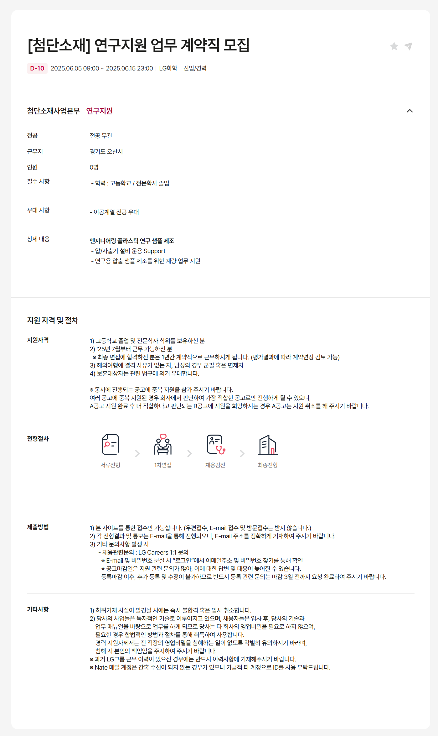 [LG화학] [첨단소재] 연구지원 업무 계약직 채용