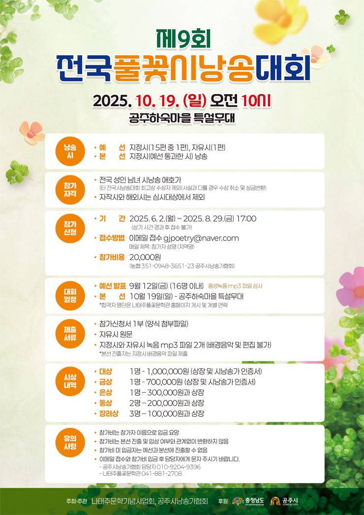 제 9회 전국 풀꽃시낭송 대회