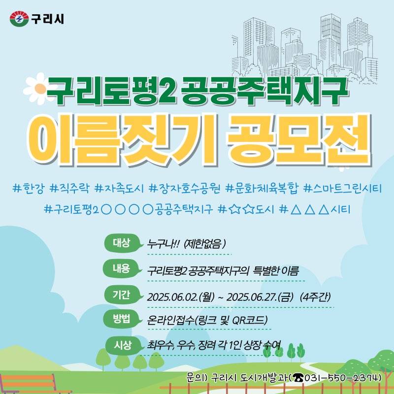 구리토평2 공공주택지구 이름짓기 공모전