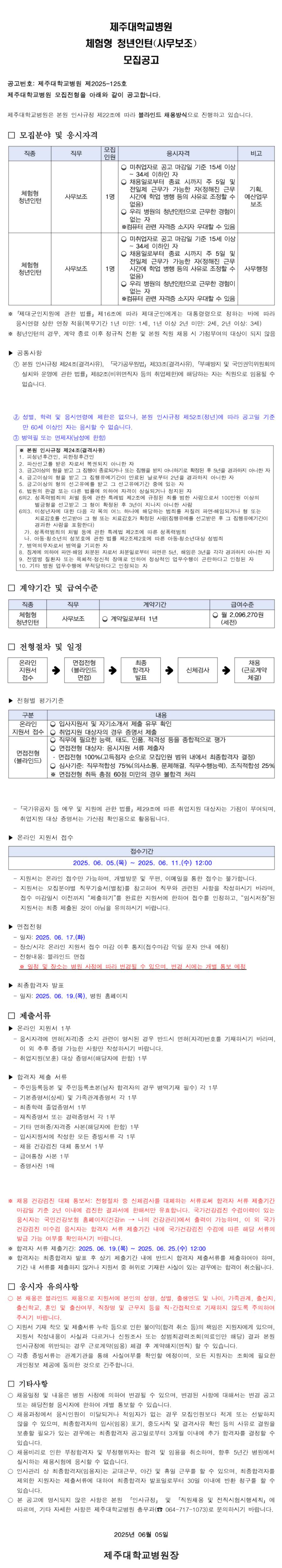 [제주대학교병원] 체험형 청년인턴(사무보조) 모집공고