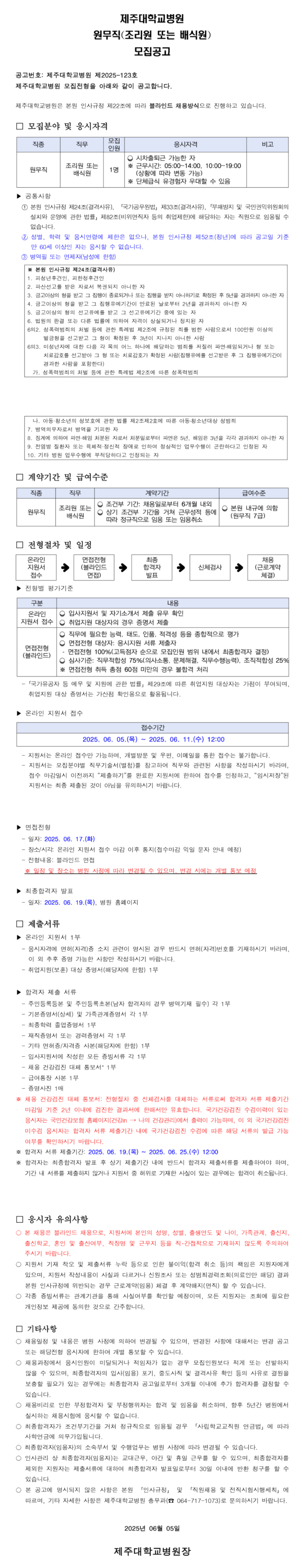 [제주대학교병원] 원무직(조리원 또는 배식원) 채용