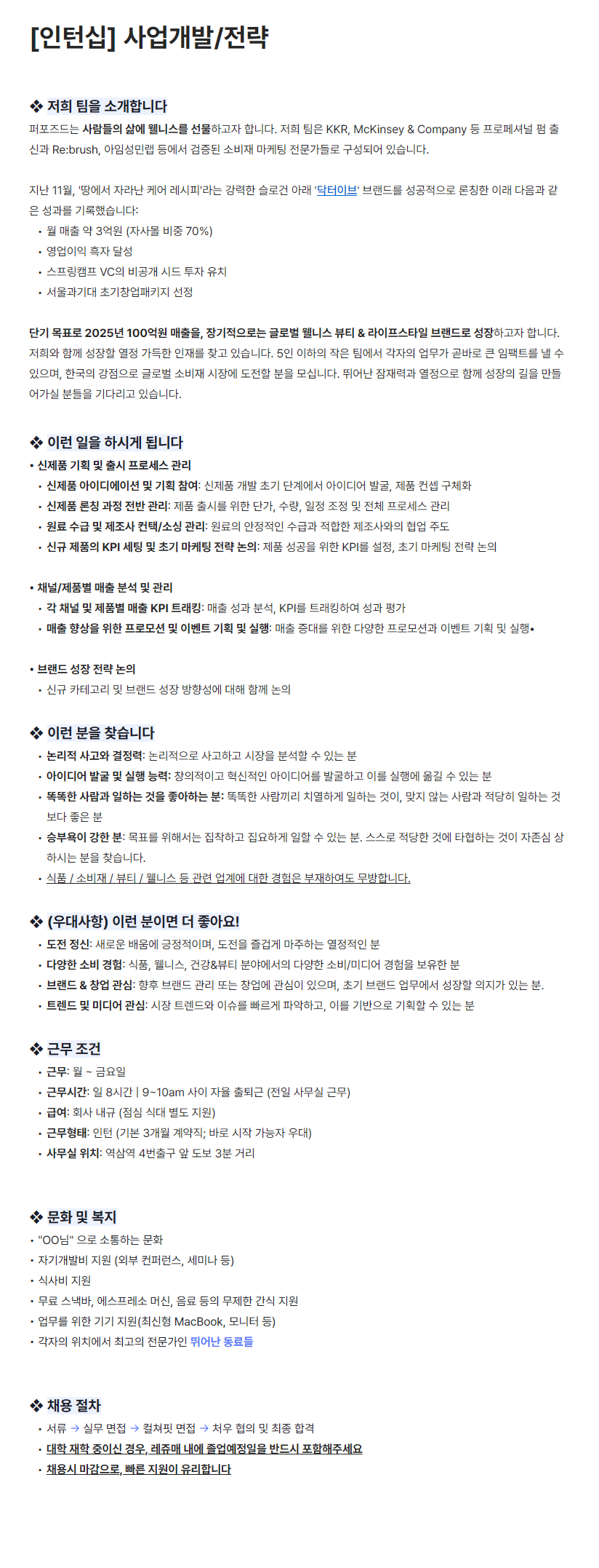 [주식회사 퍼포즈드] [인턴십] 사업개발/전략