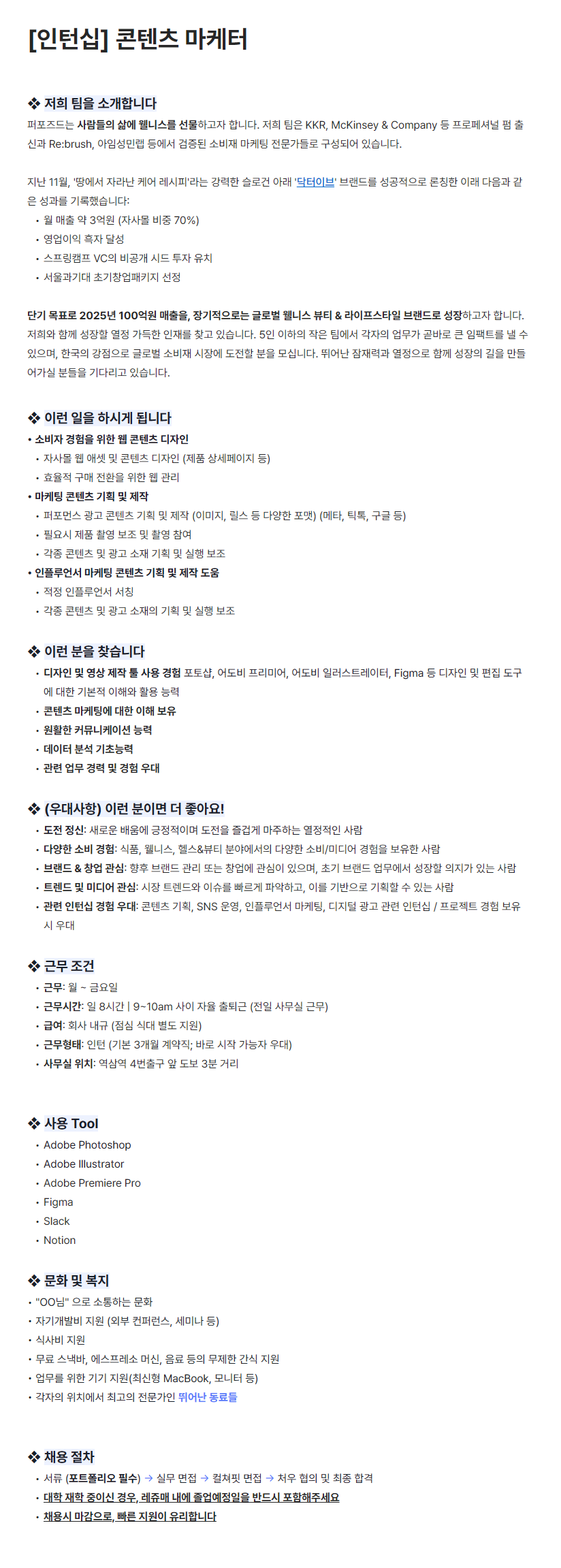 [주식회사 퍼포즈드] [인턴십] 콘텐츠 마케터