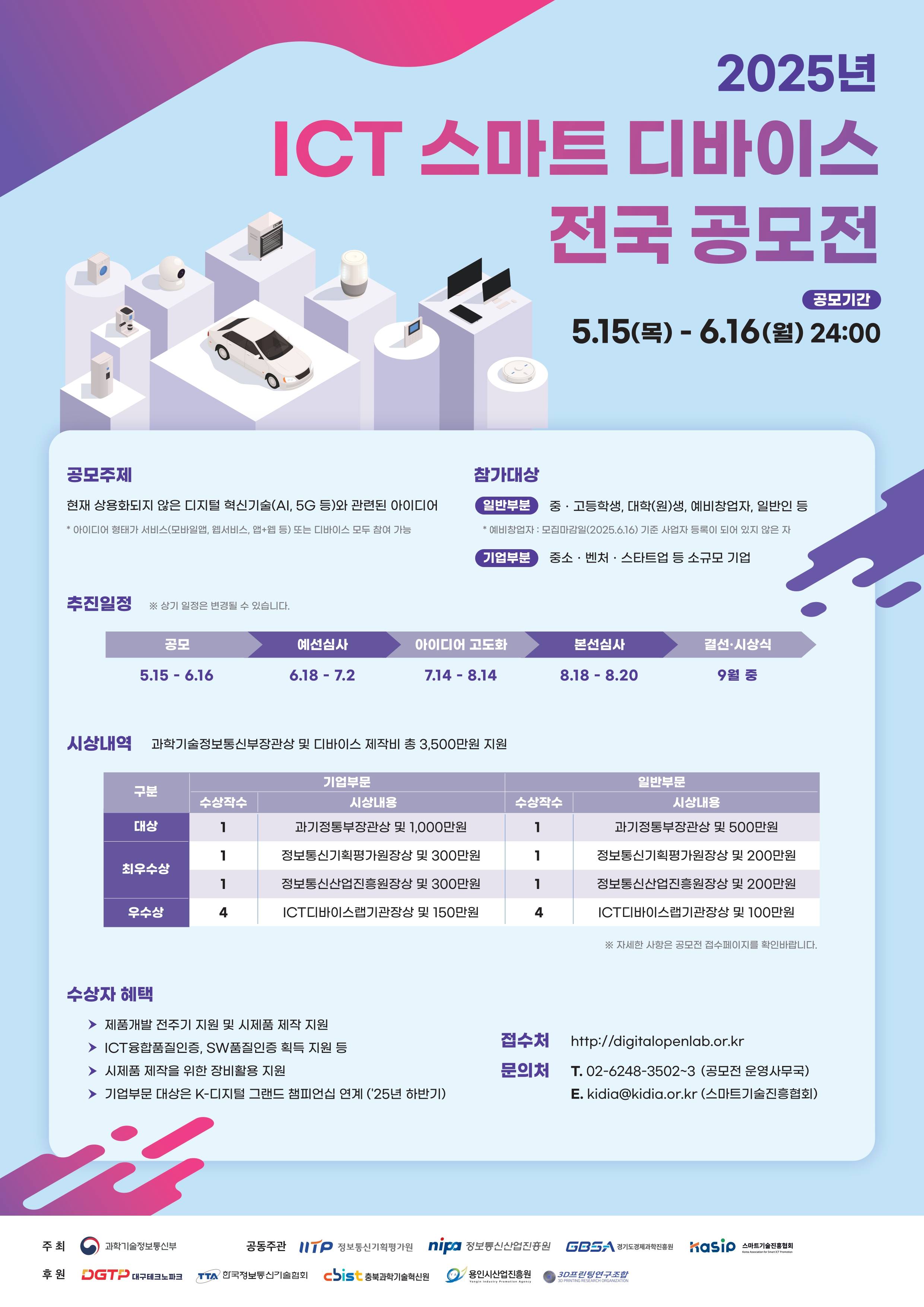 2025년 ICT 스마트 디바이스 전국 공모전