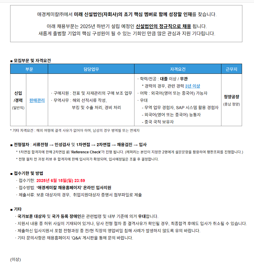 [애경케미칼] [신설법인/신입 및 경력] '판매관리(일반직)' 담당 모집
