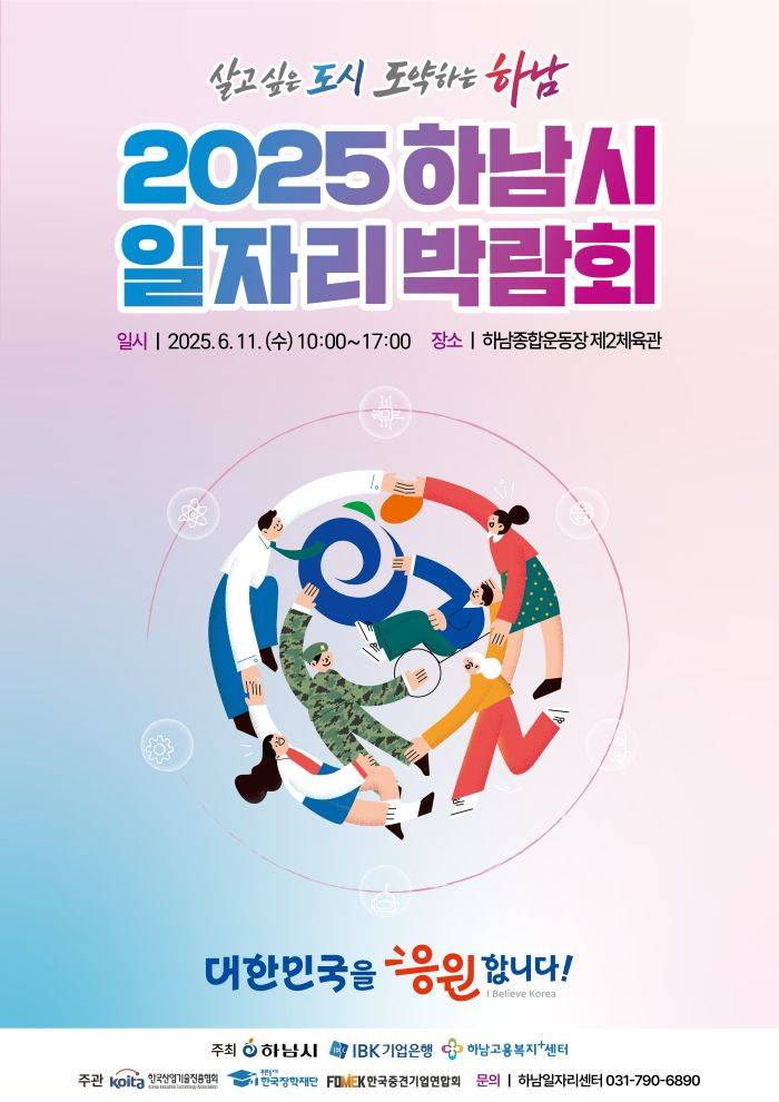 2025 하남시 일자리 박람회