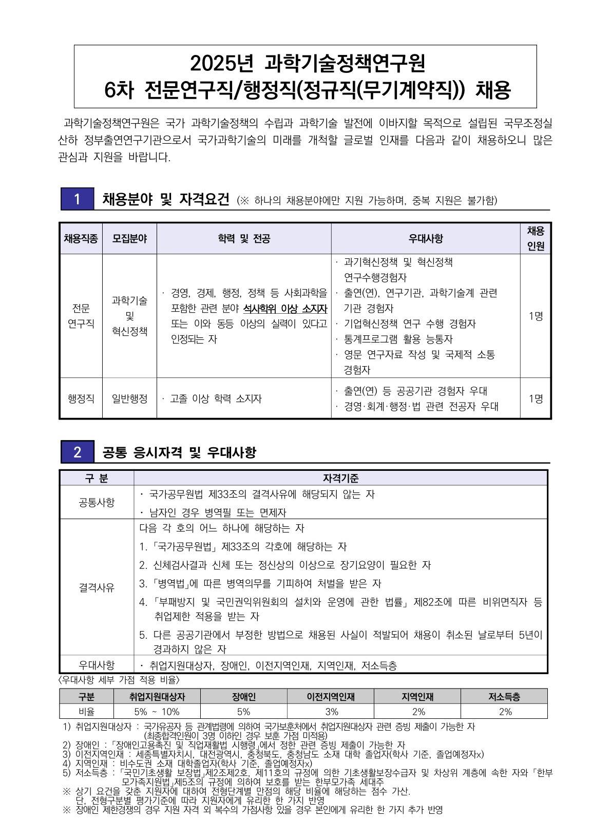 [과학기술정책연구원] 6차 전문연구직/행정직(정규직(무기계약직)) 채용