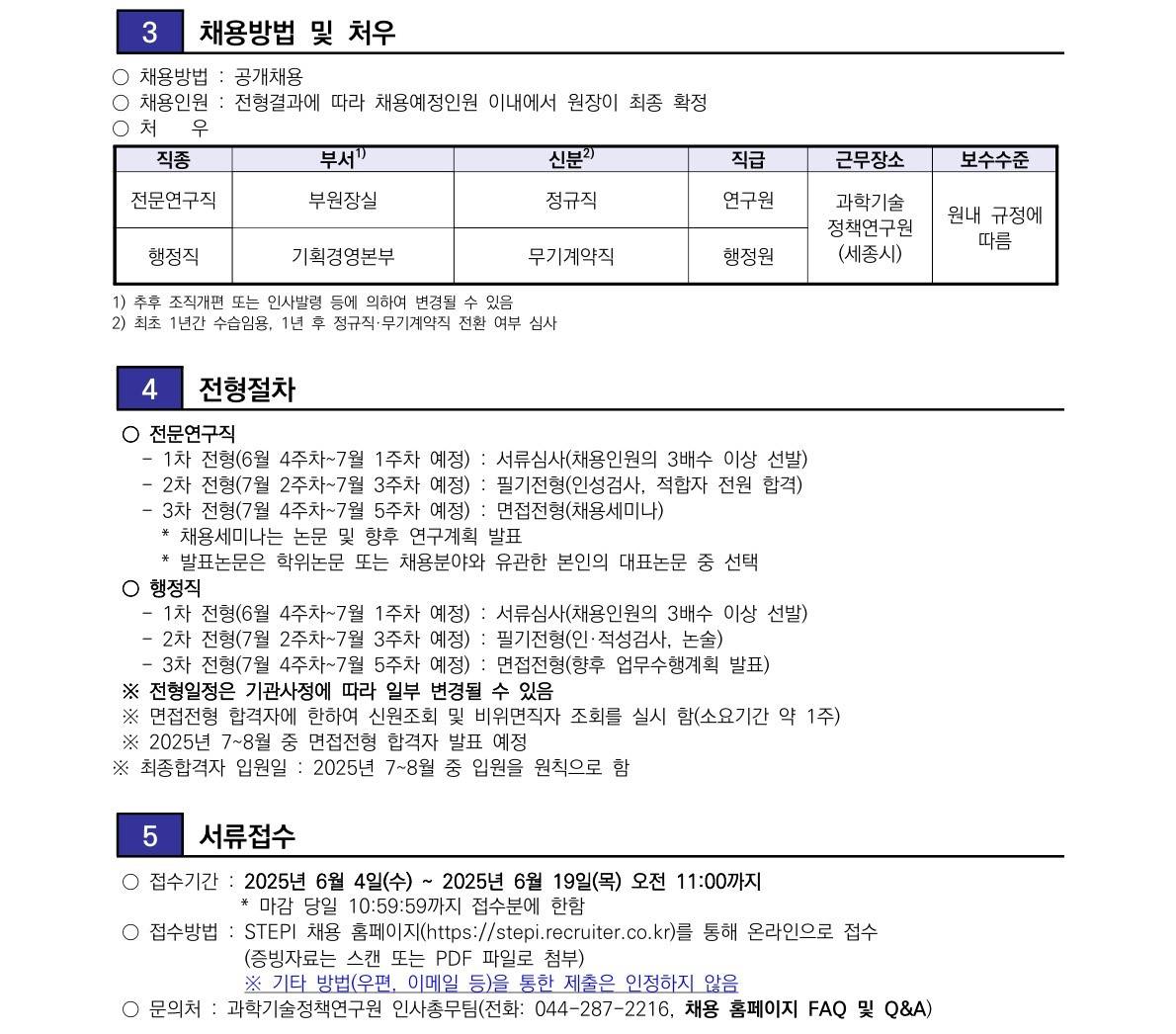 [과학기술정책연구원] 6차 전문연구직/행정직(정규직(무기계약직)) 채용