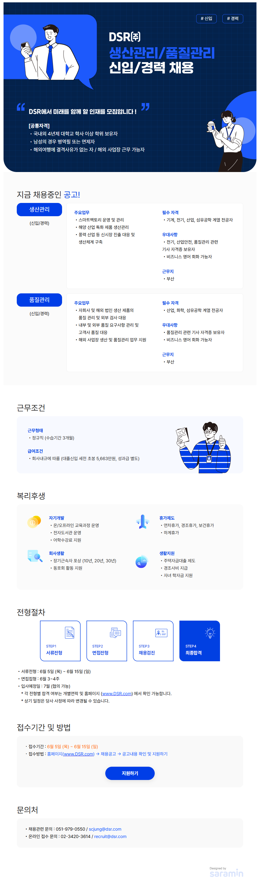 [DSR] 2025년 생산관리/품질관리 신입/경력 채용