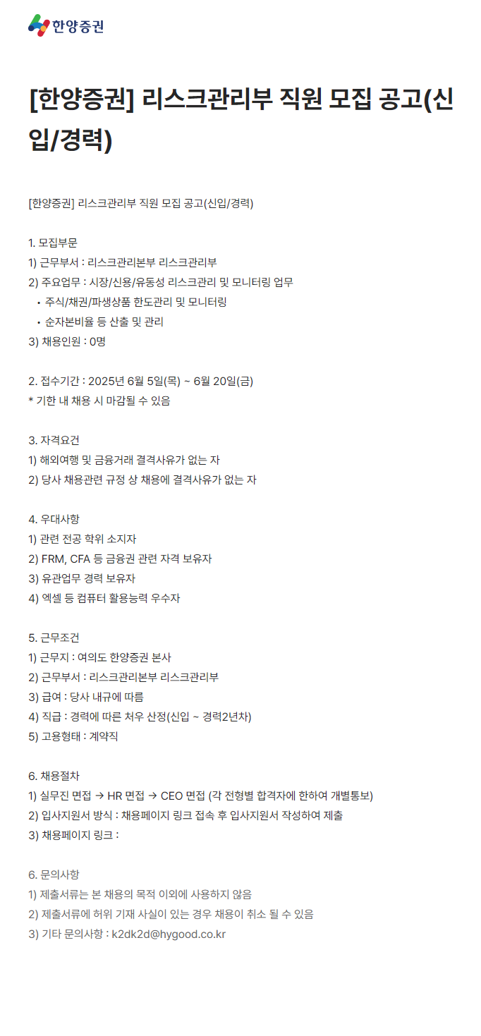 [한양증권] 리스크관리부 직원 모집 공고(신입/경력)