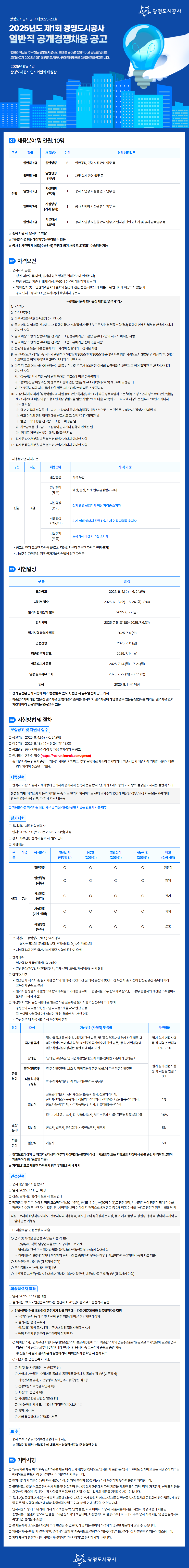 [광명도시공사] 2025년도 제1회 일반직 공개경쟁채용
