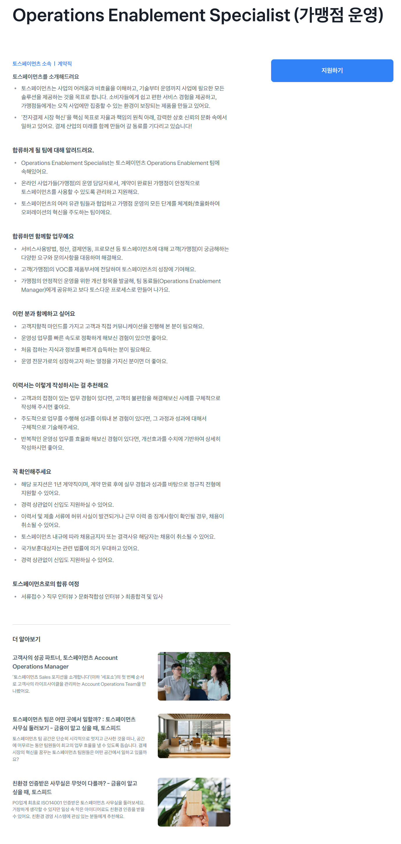 [토스페이먼츠] Operations Enablement Specialist (가맹점 운영) 채용