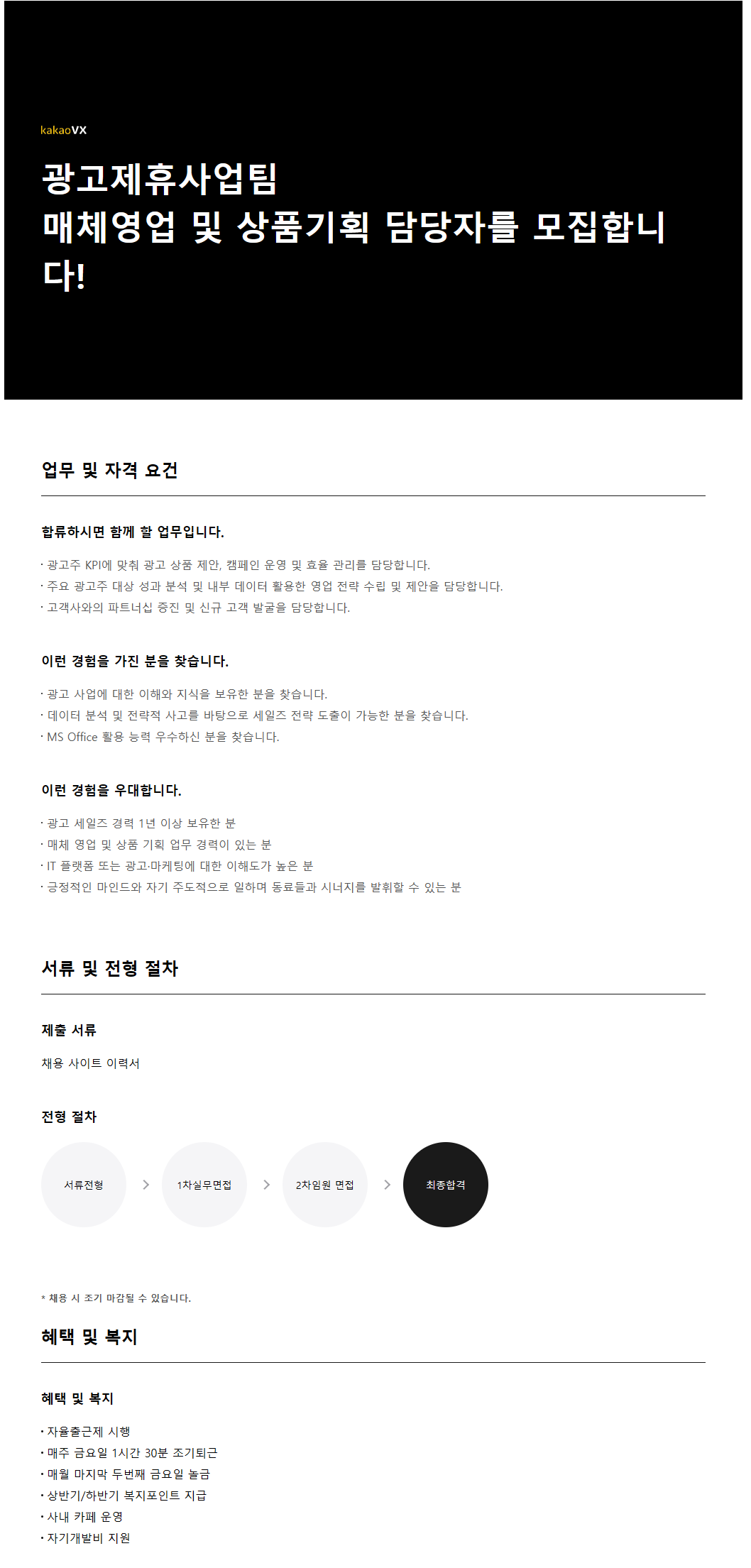 [카카오VX] 광고제휴사업팀 매체영업 및 상품기획 담당자 채용