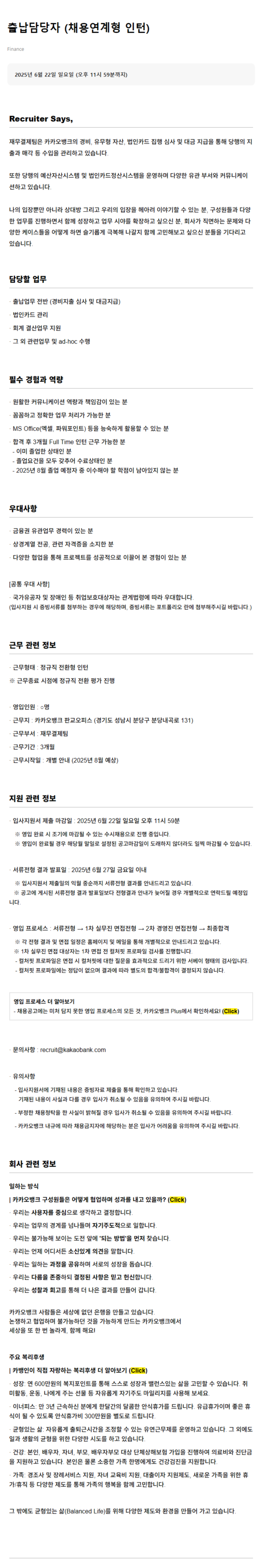 [카카오뱅크] 출납담당자 (채용연계형 인턴)