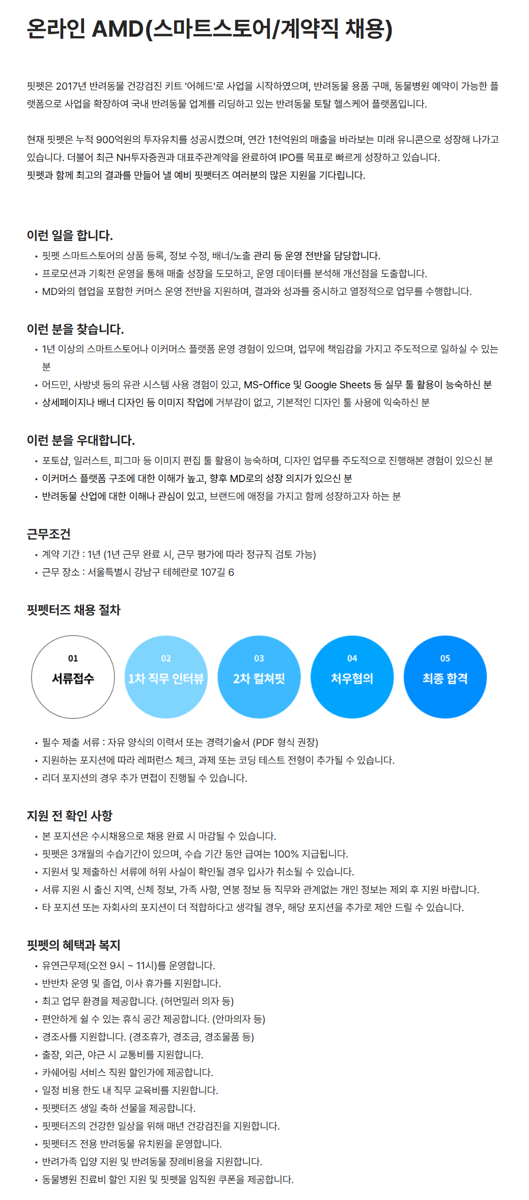 [핏펫] 온라인 AMD (스마트스토어/계약직 채용)