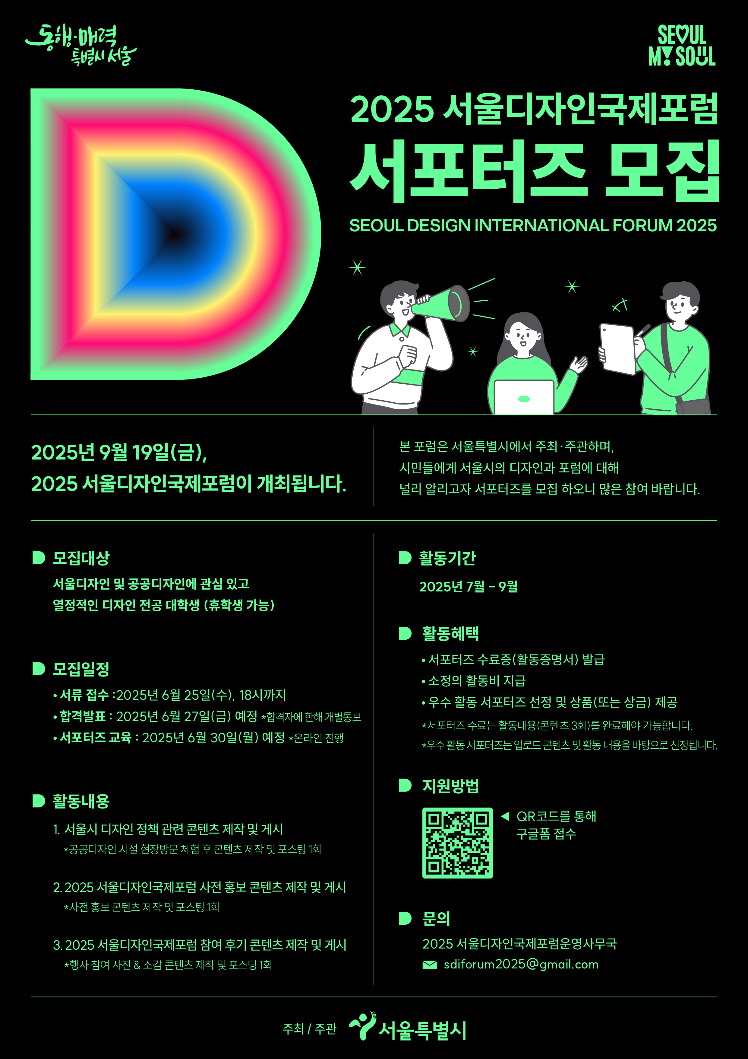 [서울특별시 주최] 2025 서울디자인국제포럼 서포터즈 모집 | 신청마감 ~ 6/25(수) 18시