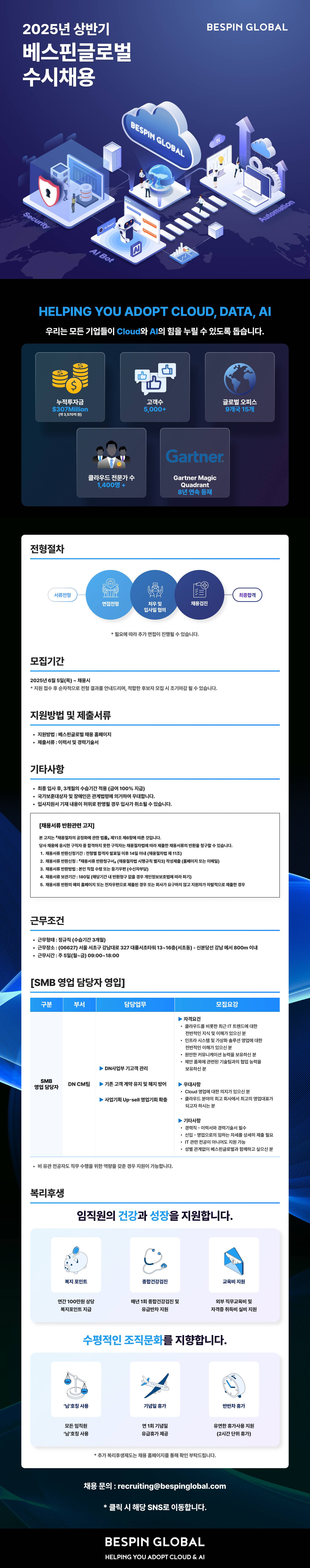 [베스핀글로벌] SMB 영업 담당자 영입