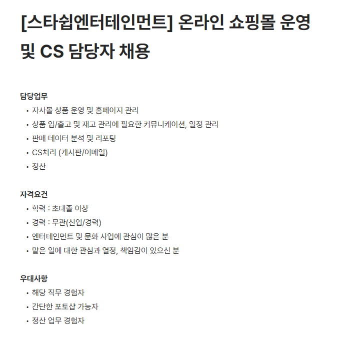 [스타쉽엔터테인먼트] 온라인 쇼핑몰 운영 및 CS 담당자 채용