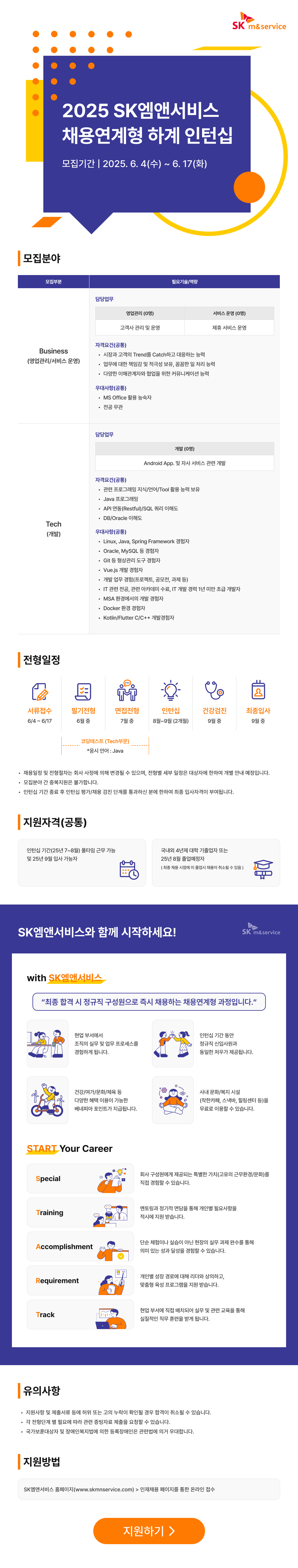 [SK엠앤서비스] 2025 채용연계형 하계 인턴십