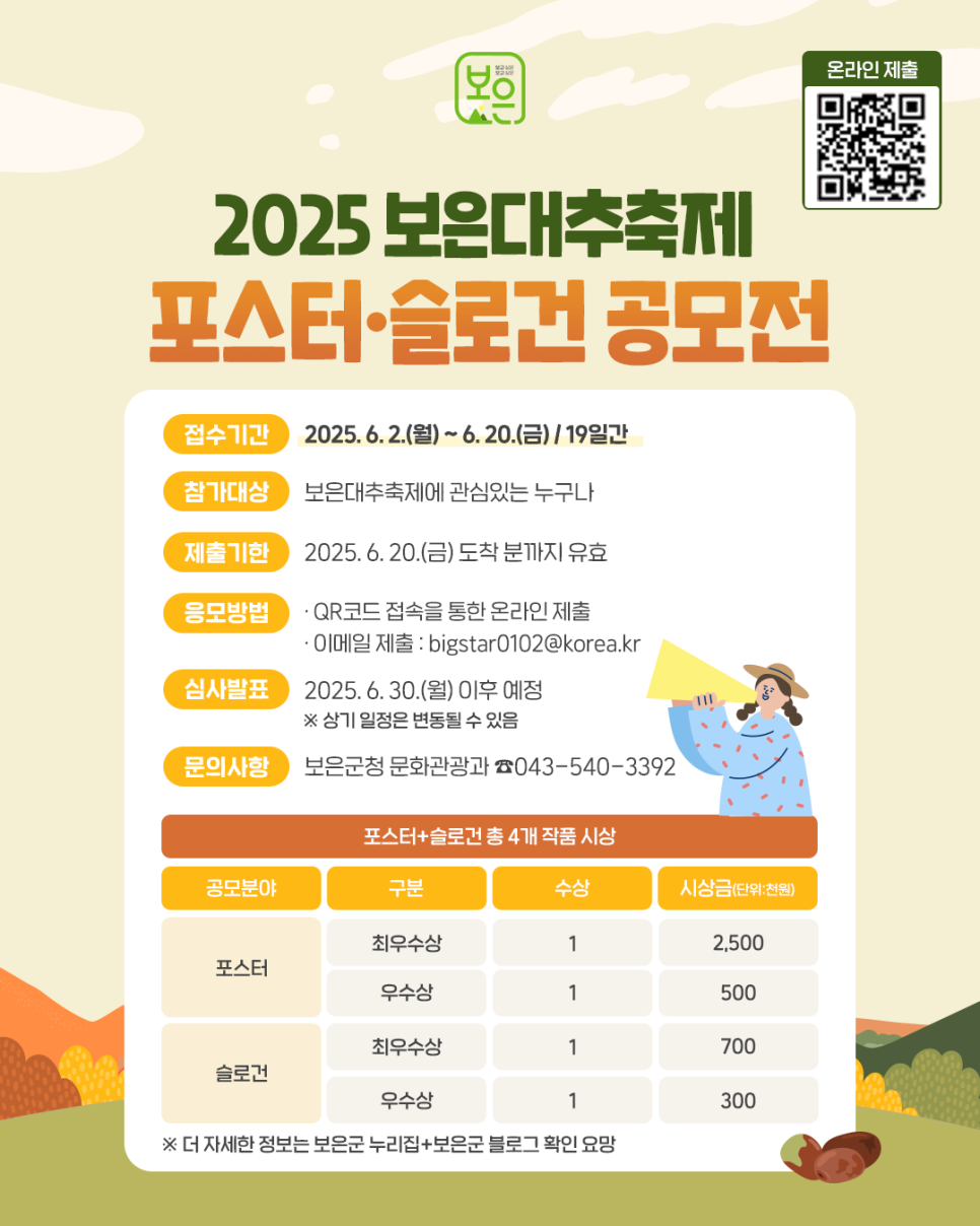 2025 보은대추축제 포스터·슬로건 공모전