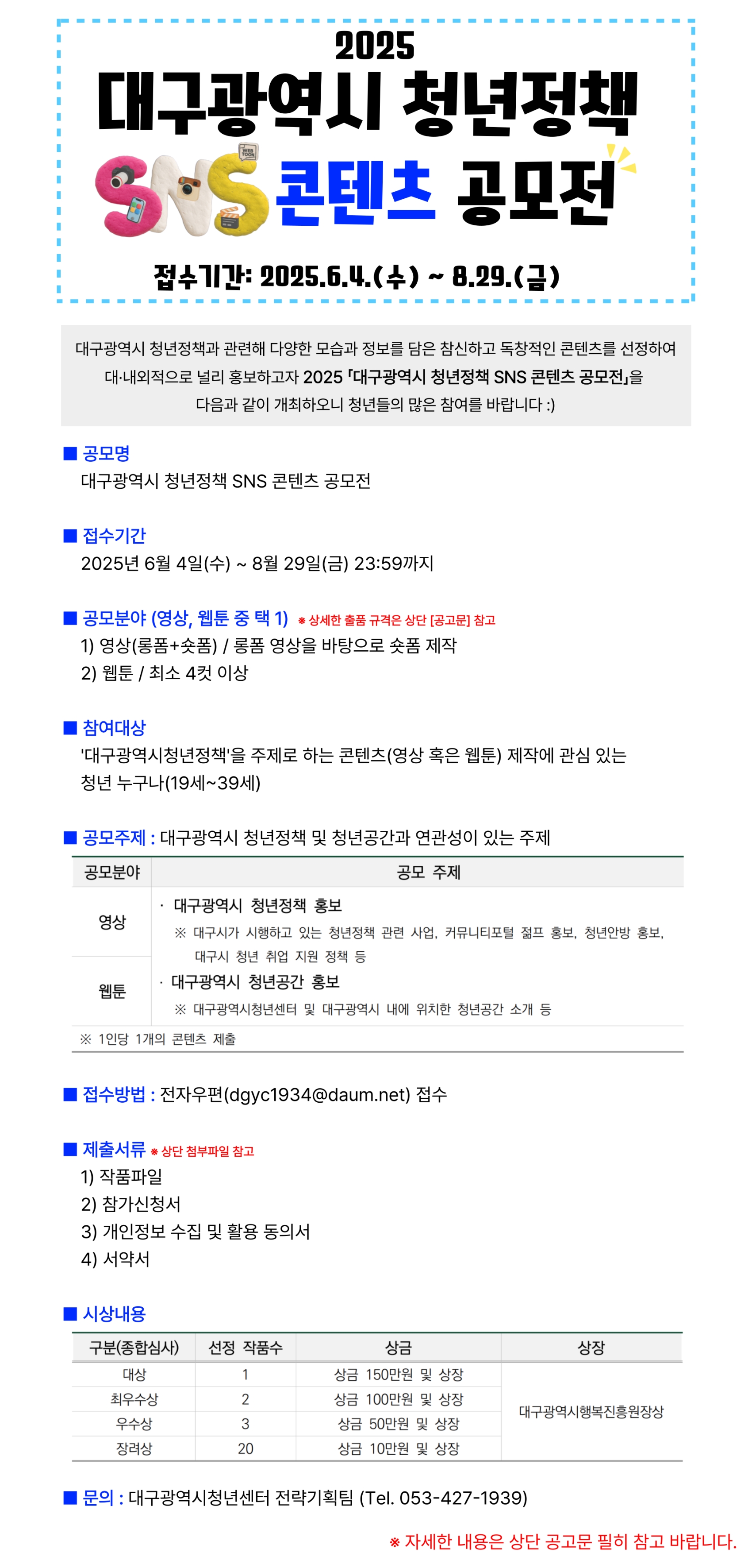 2025 대구광역시 청년정책 SNS 콘텐츠 공모전 개최