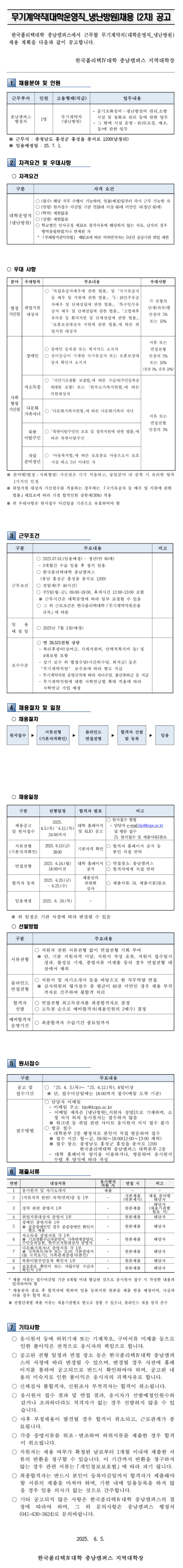 [한글폴리텍대학] 충남캠퍼스 무기계약직원(대학운영직_냉난방원) 채용