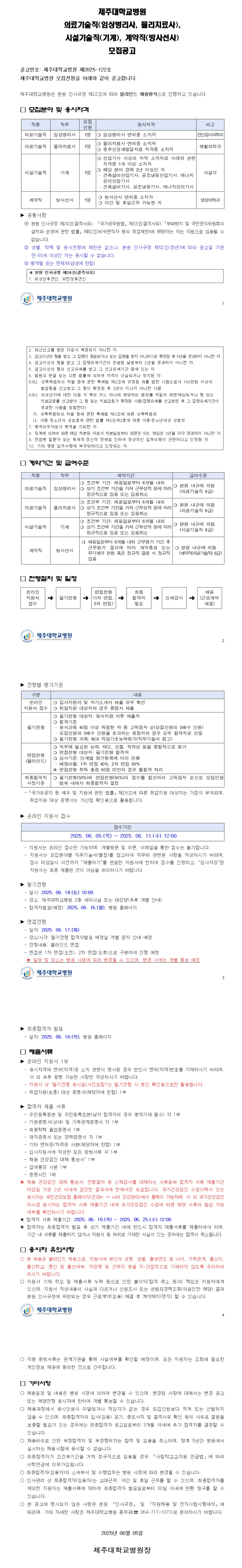 [제주대학교병원] 의료기술직(임상병리사, 물리치료사), 시설기술직(기계), 계약직(방사선사) 채용