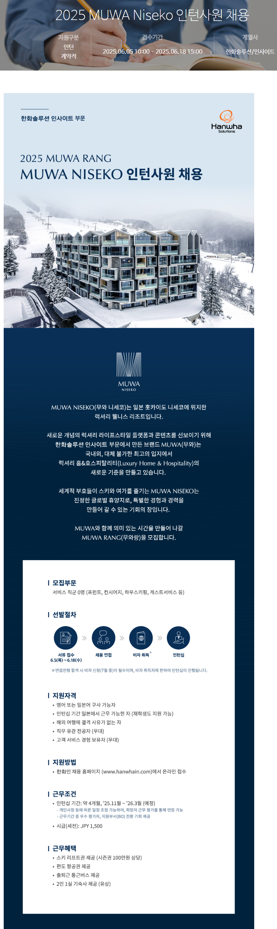 [한화솔루션] 2025 MUWA Niseko 인턴사원 채용