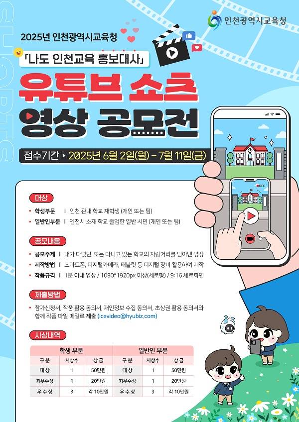 2025 인천광역시교육청 유튜브 쇼츠 영상 공모전