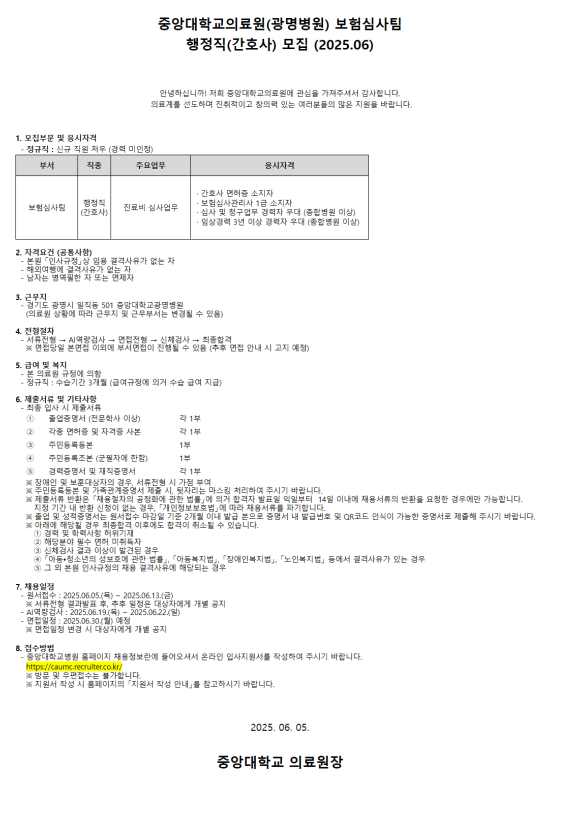 [중앙대학교병원] (광명병원) 보험심사팀 행정직(간호사) 모집 (2025.06)