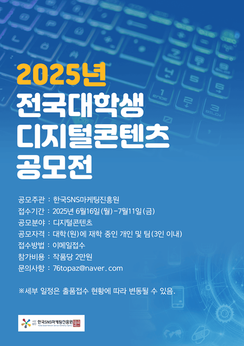 2025년 전국대학생 디지털 콘텐츠 공모전