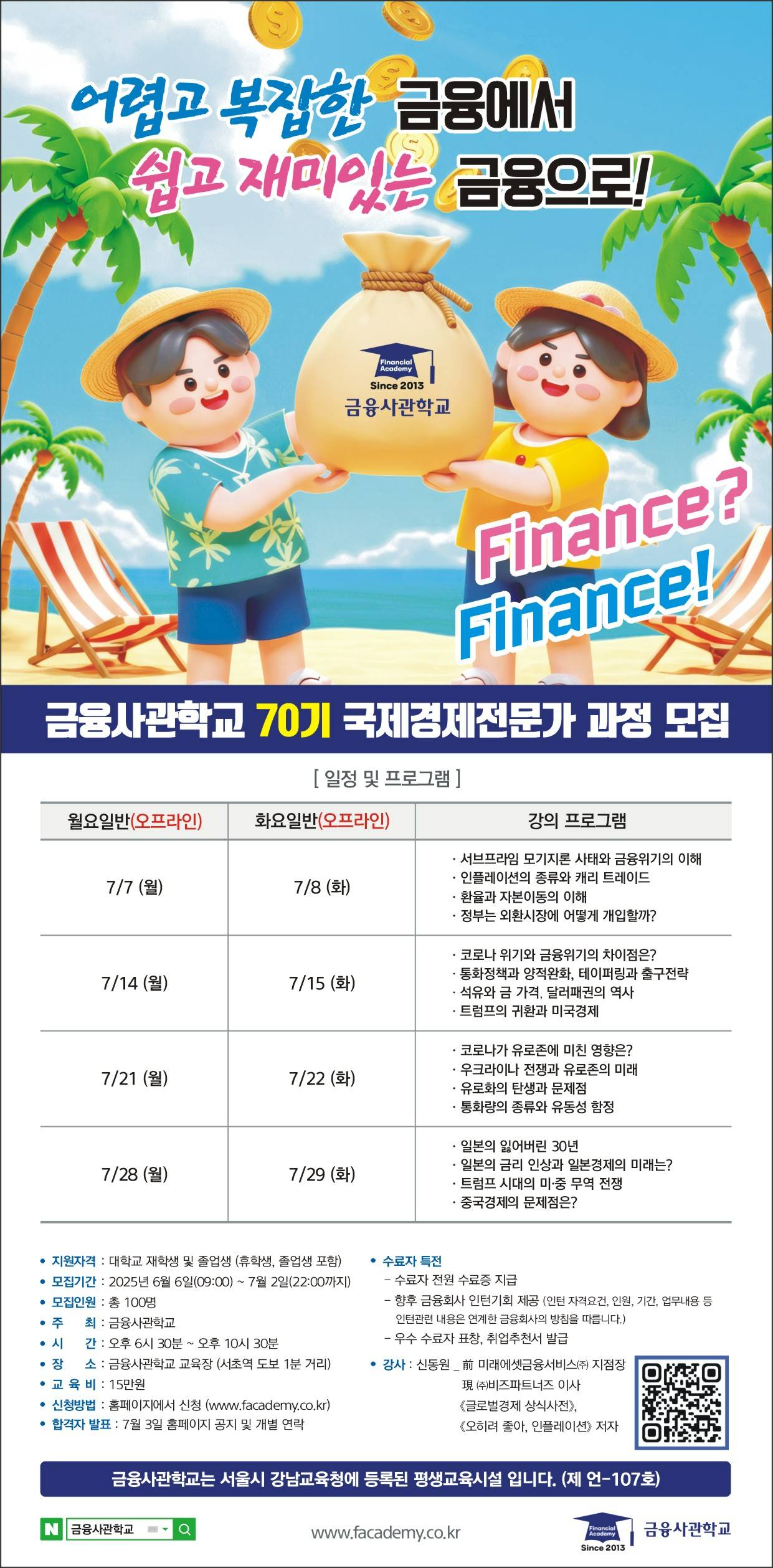 [금융사관학교] 70기 모집 (~7/2)