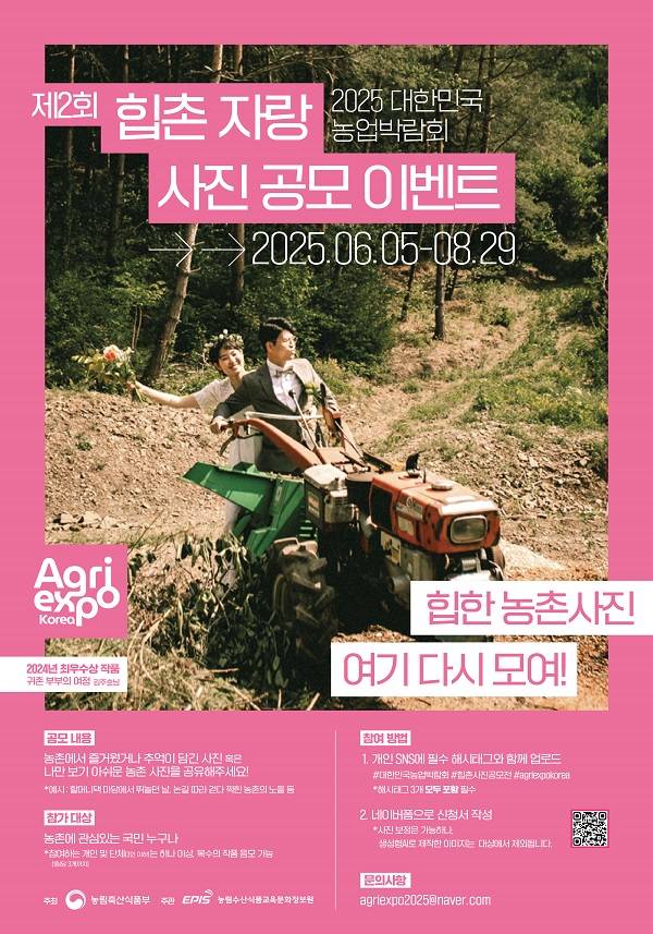 2025 대한민국 농업박람회 힙촌사진공모전