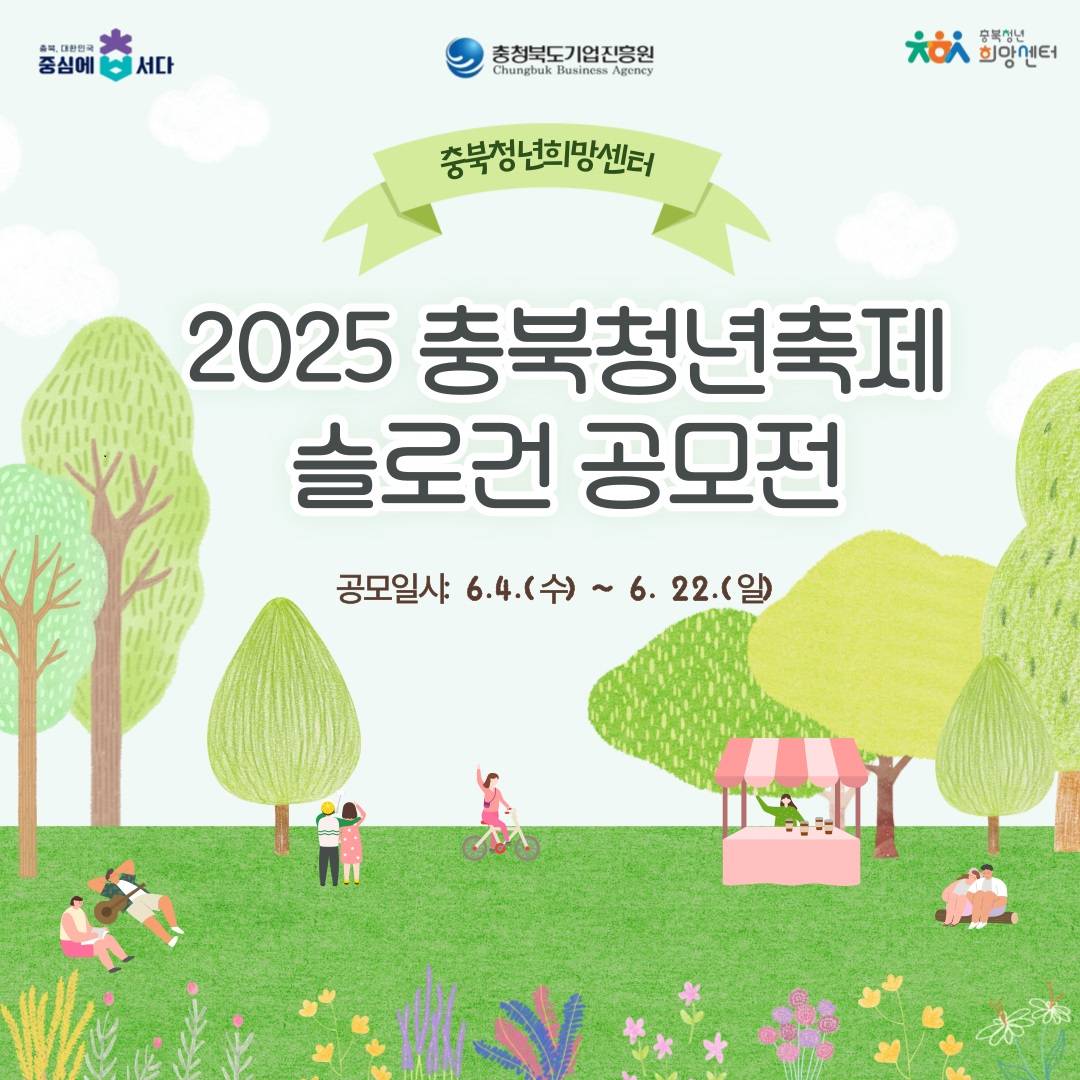 2025년 충북청년축제 슬로건 공모전