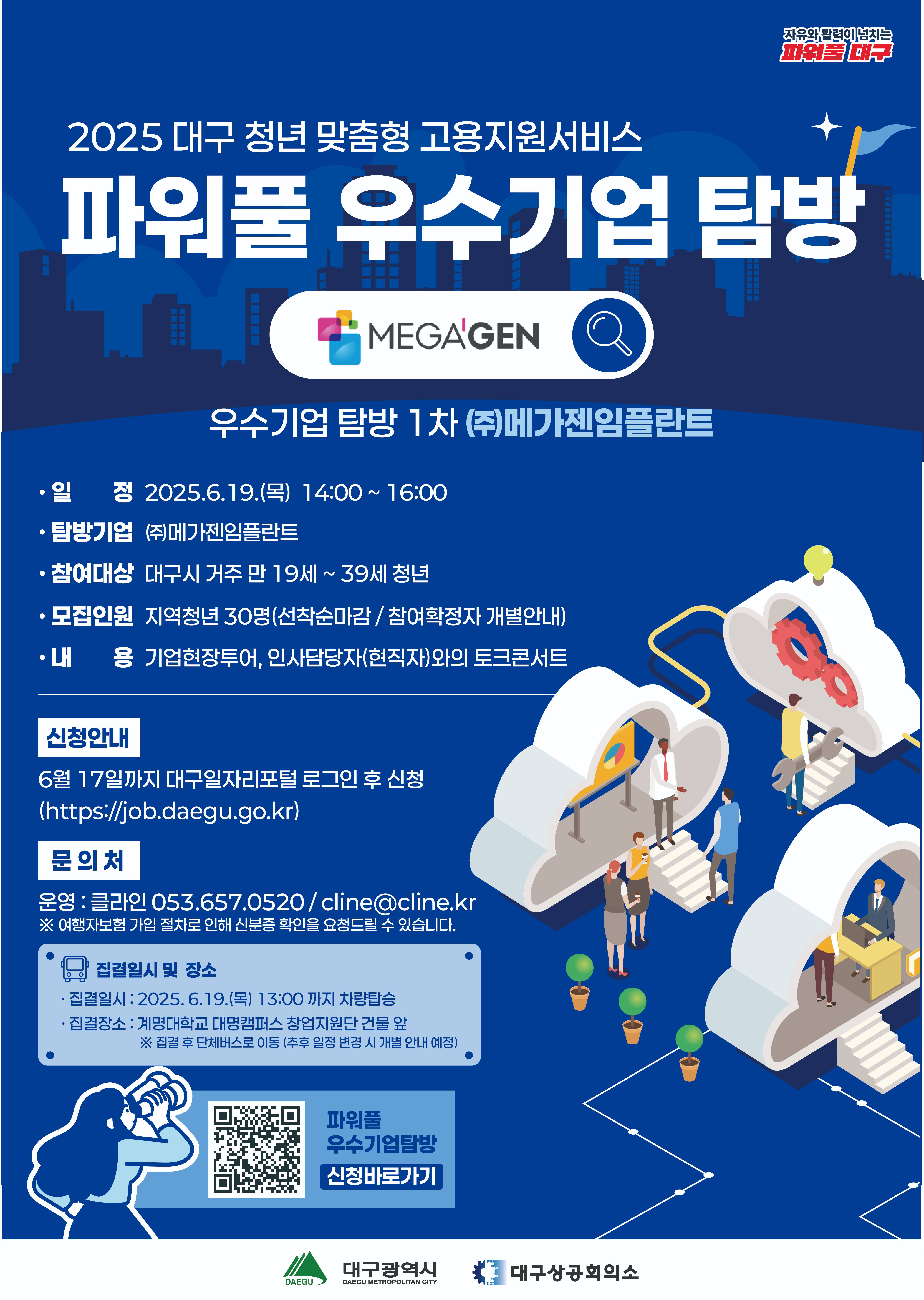 [2025 대구 청년 맞춤형 교용지원서비스] 파워풀 우수기업 탐방 1회차 - (주)메가젠임플란트