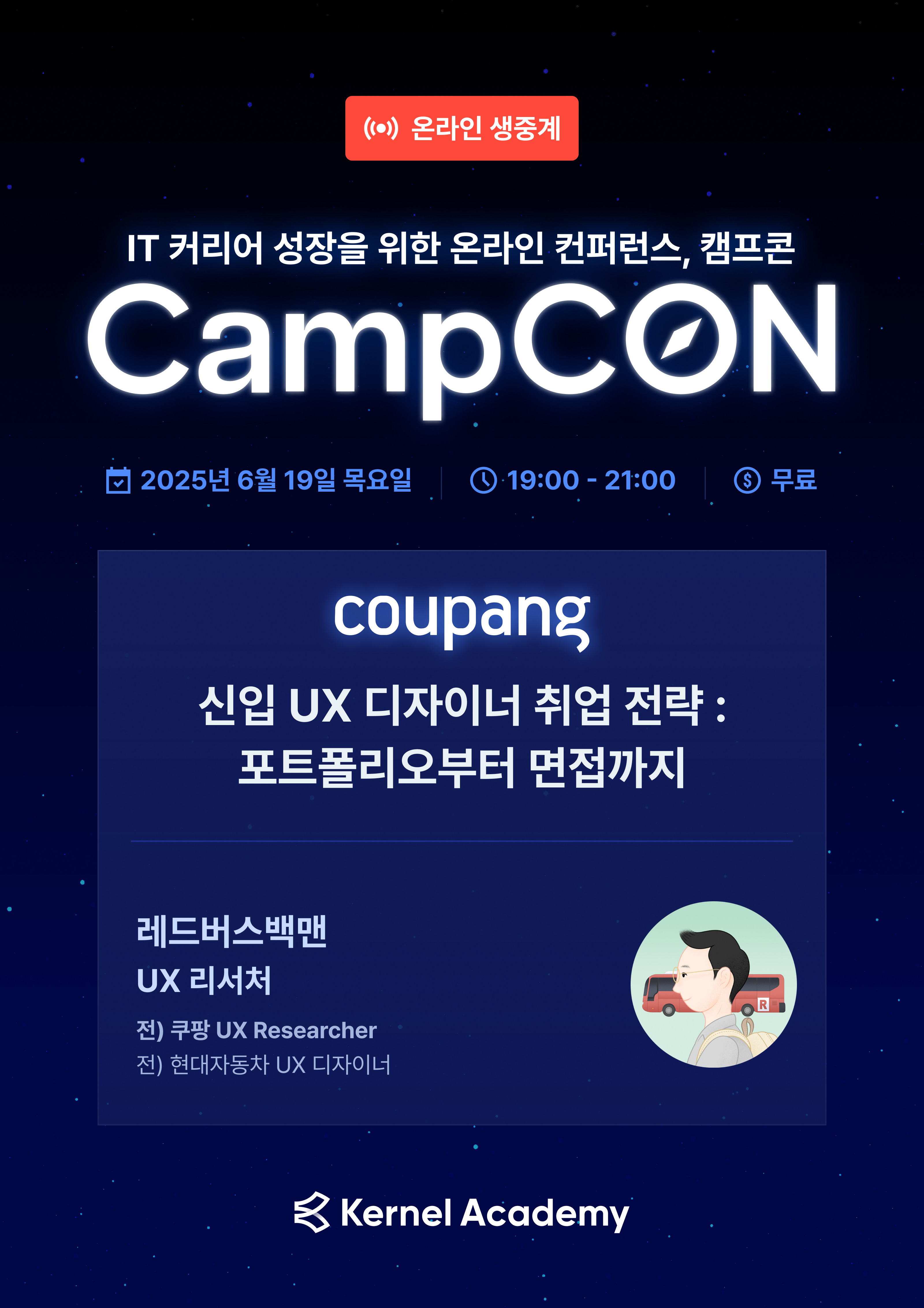 [무료] <현차, 쿠팡 출신이 말하는 프로덕트 디자이너의 경쟁력> 온라인 IT 컨퍼런스 참여자 모집(~6/18)