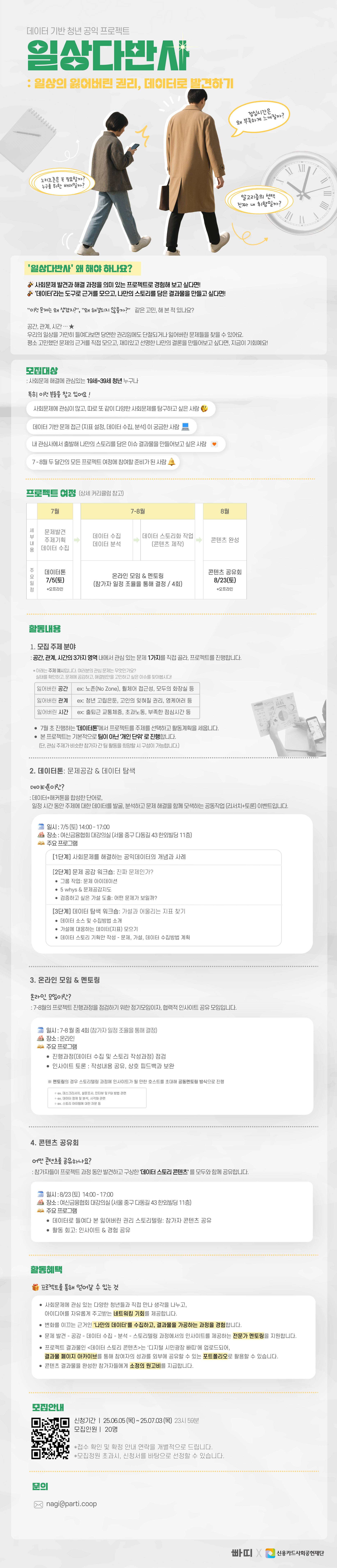 [신용카드사회공헌재단X빠띠] 2025 데이터 기반 청년 공익프로젝트 <일상다반사>  참가자 모집(~7/3)