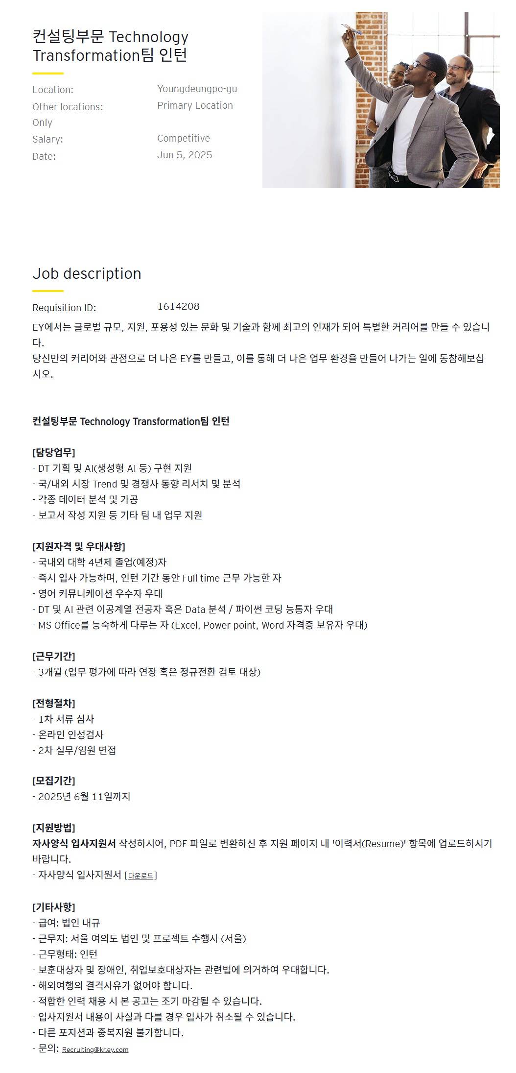 [EY한영] 컨설팅부문 Technology Transformation팀 인턴