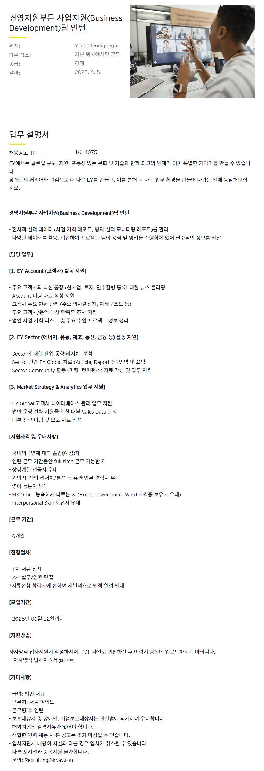 [EY한영] 경영지원부문 사업지원(Business Development)팀 인턴