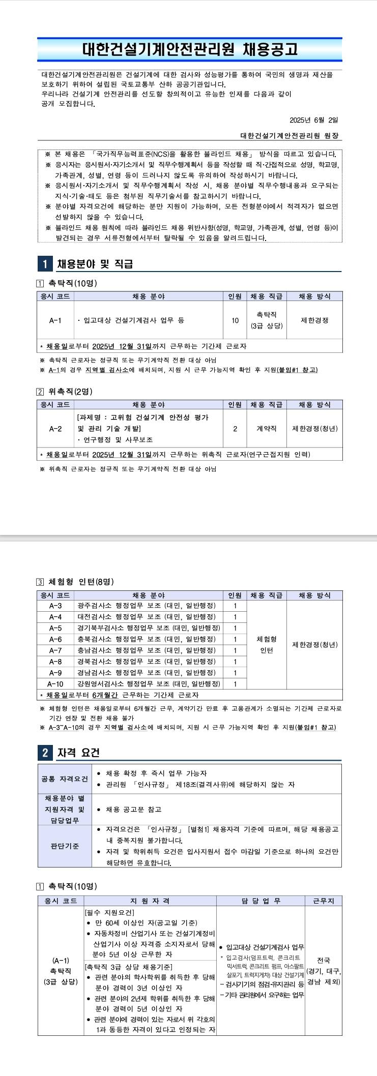 [대한건설기계안전관리원]  제2025-01호 채용공고