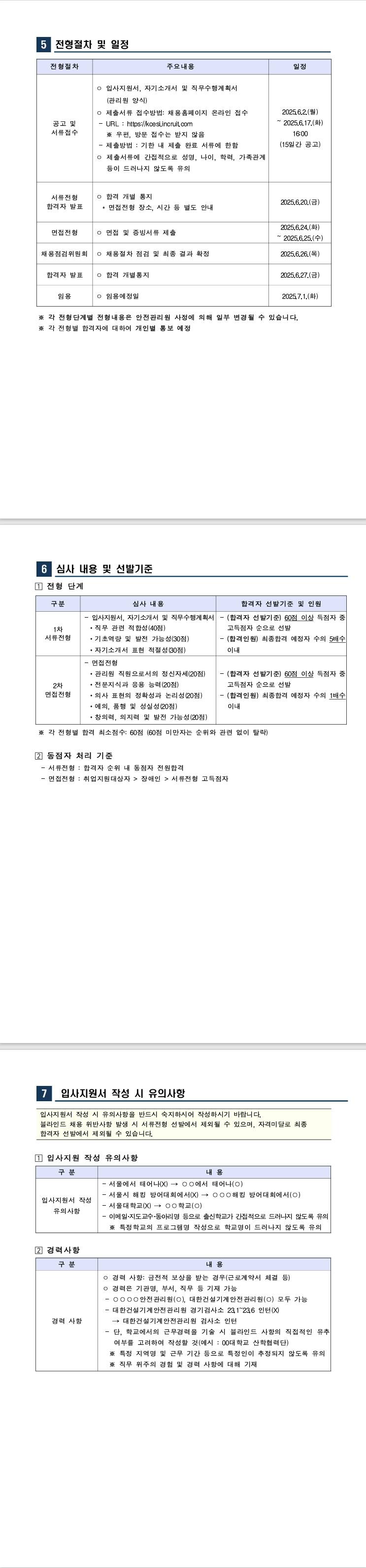 [대한건설기계안전관리원]  제2025-01호 채용공고