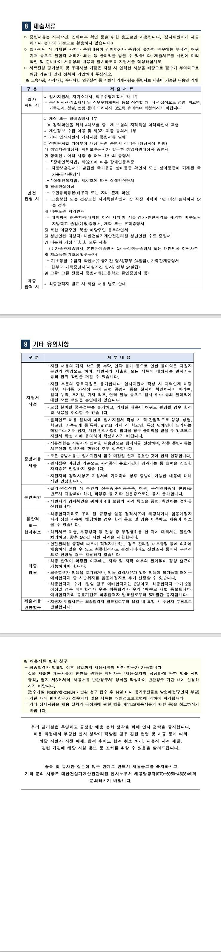 [대한건설기계안전관리원]  제2025-01호 채용공고