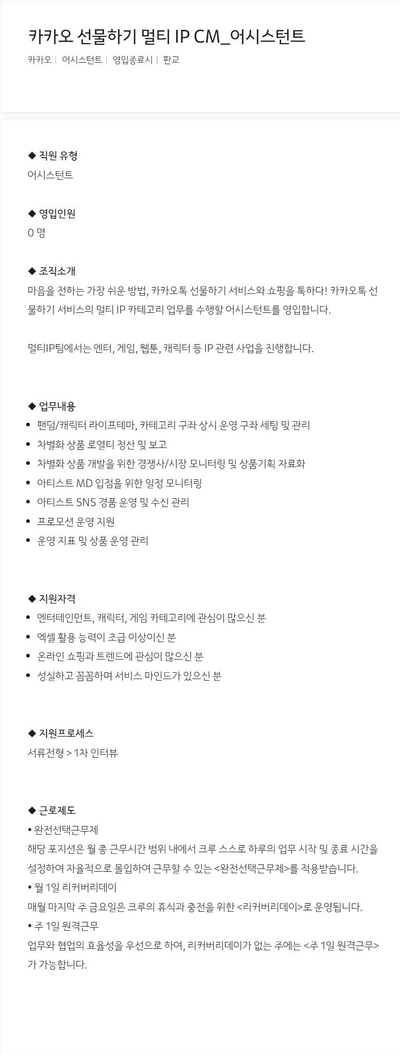 [카카오] 카카오 선물하기 멀티 IP CM_어시스턴트