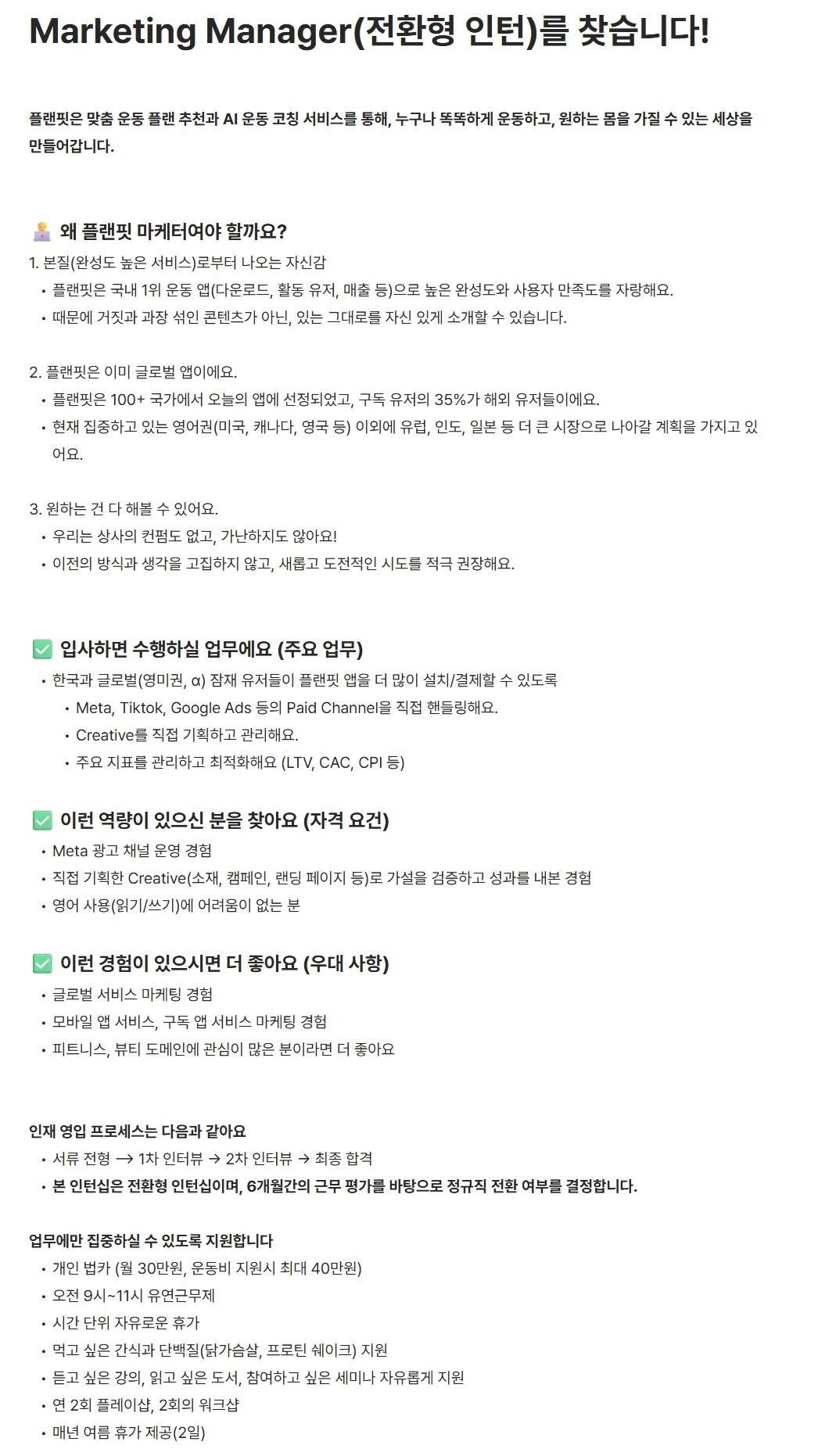 [주식회사 플랜핏] Marketing Manager(전환형 인턴)를 찾습니다!