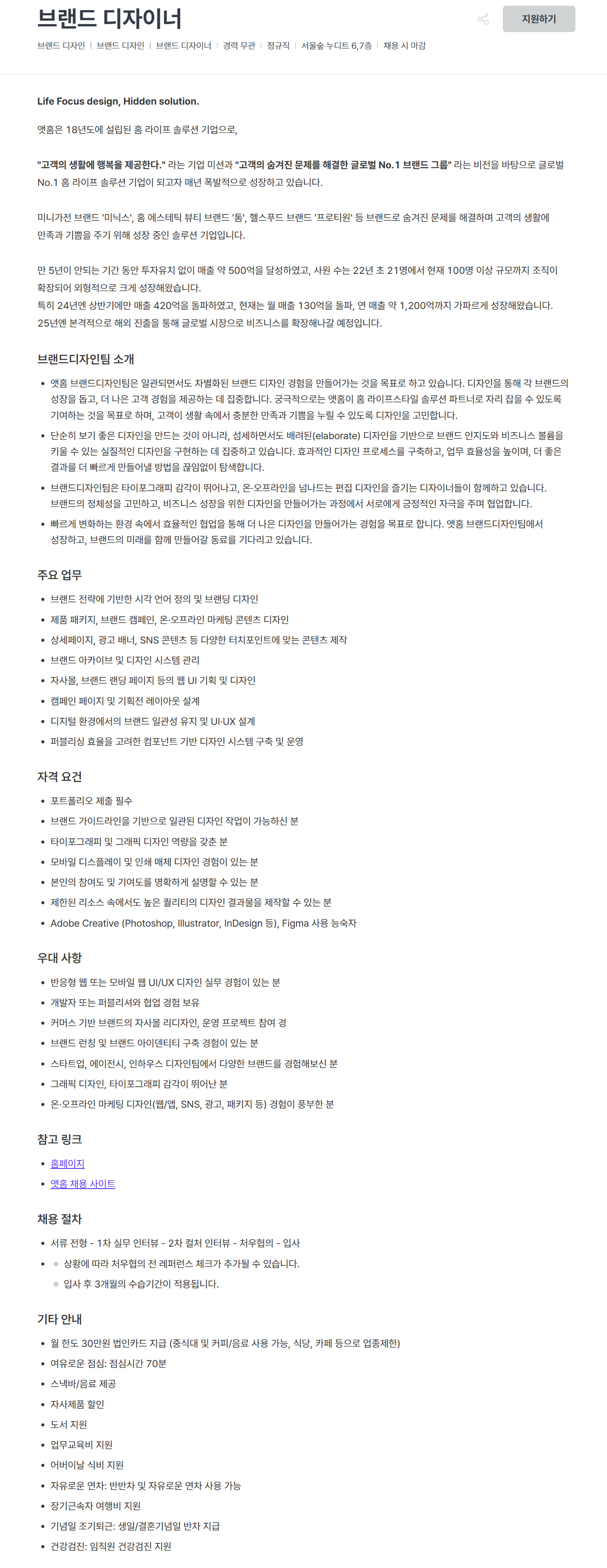 [앳홈] 브랜드 디자이너 (정규직)