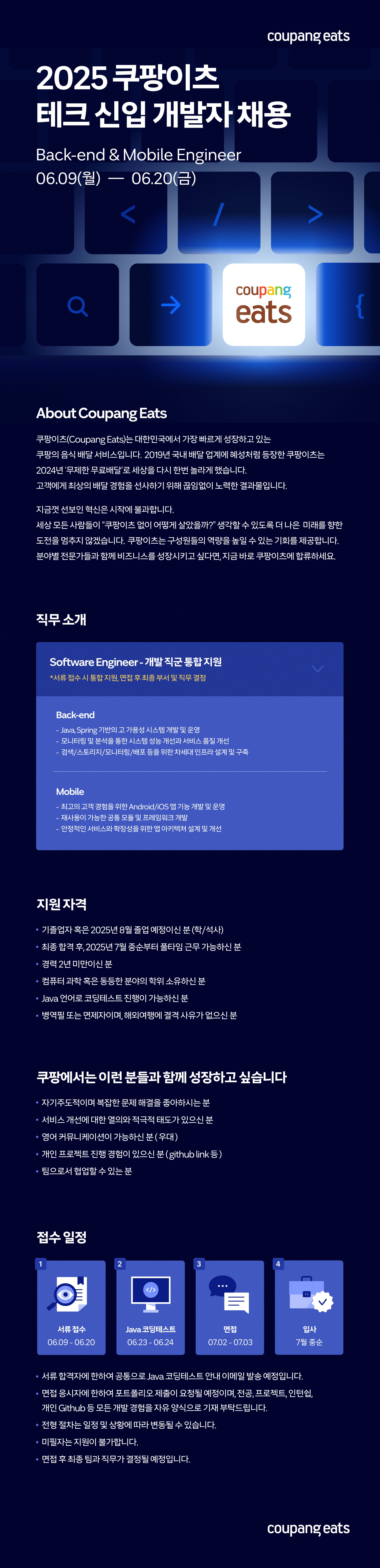 [쿠팡] - 이츠 2025 테크 신입 개발자 채용