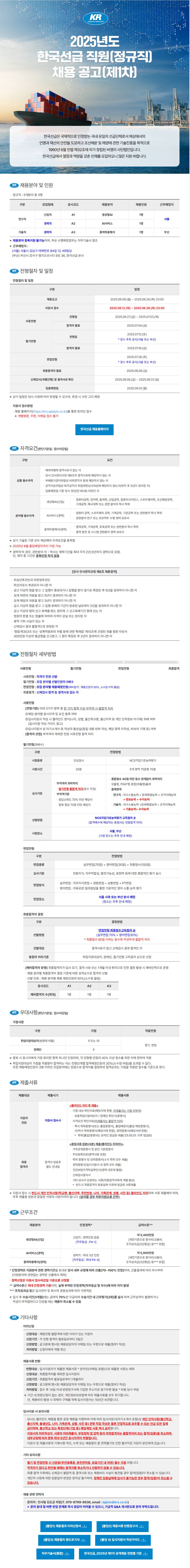 [한국선급] 2025년 정규직 채용 공고(제1차)