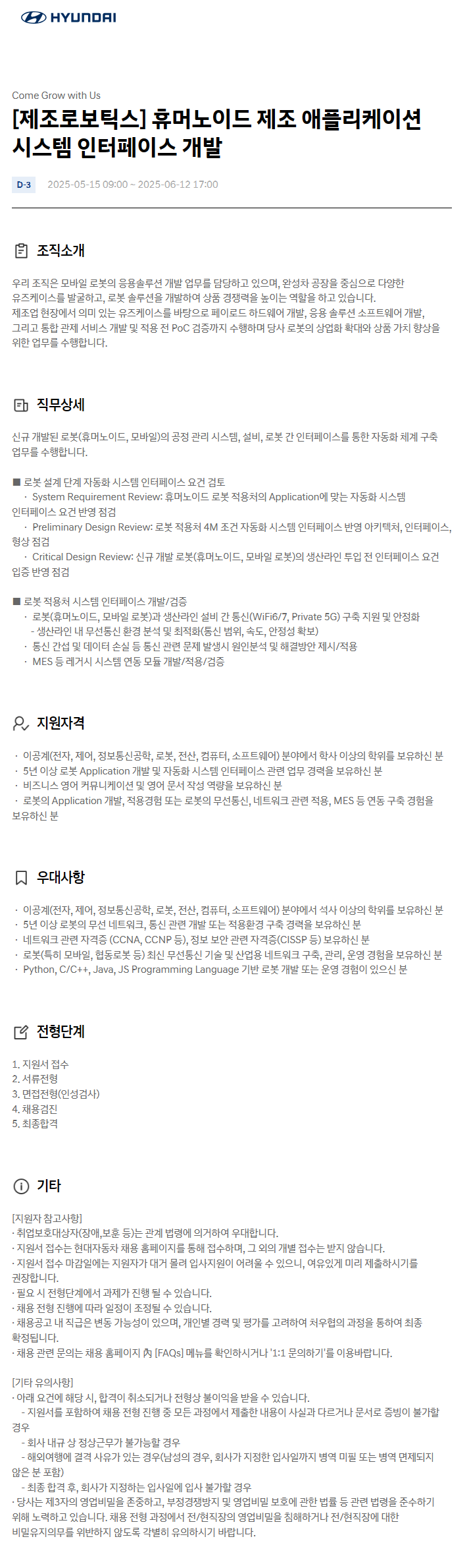 [현대자동차] [제조로보틱스] 휴머노이드 제조 애플리케이션 시스템 인터페이스 개발 채용