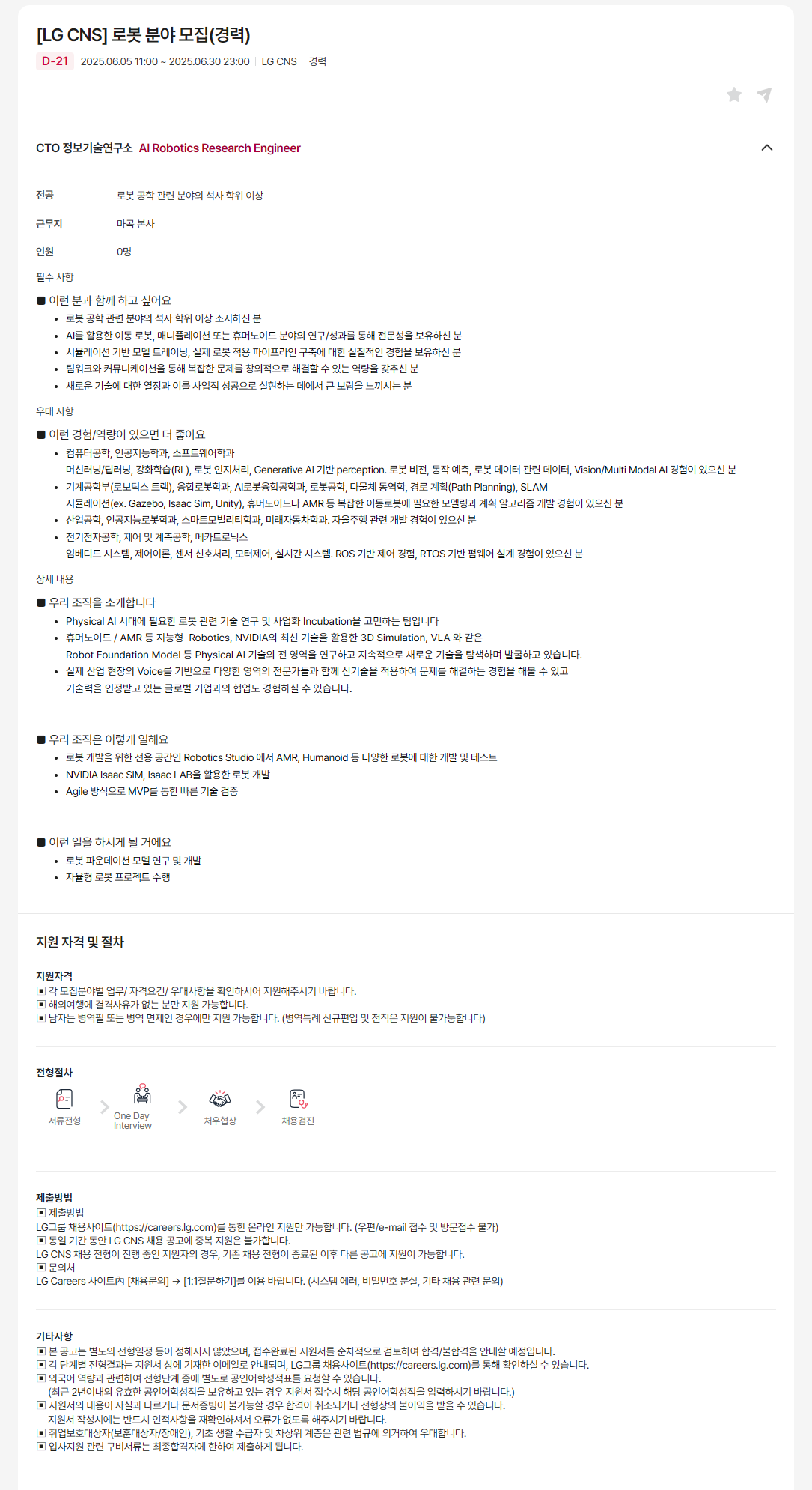 [LG CNS] 로봇 분야 모집(경력)