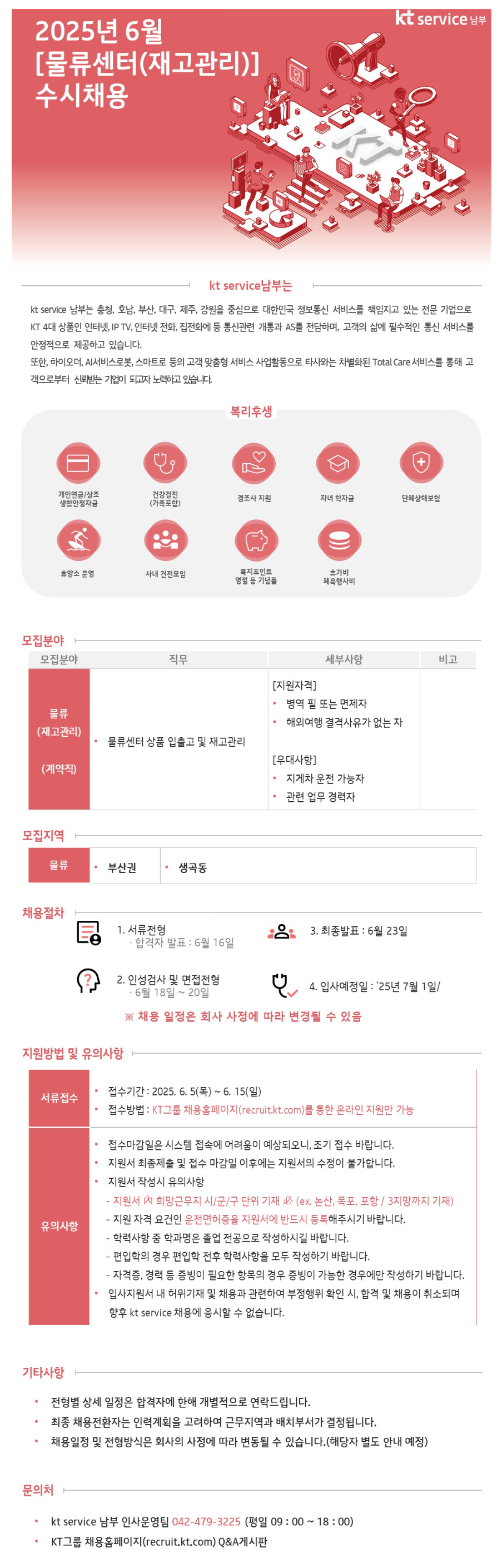 [KT서비스남부] 25년 6월 물류센터 경력/신입사원 채용